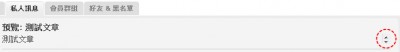 預覽私人訊息文章.jpg
